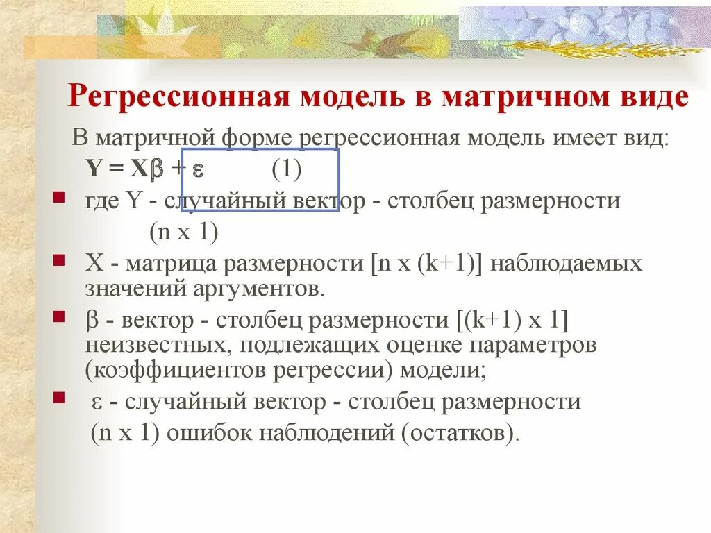 Регрессионная модель. Виды регрессионных моделей. Линейная регрессионная модель. Модель регрессии регрессионная модель.