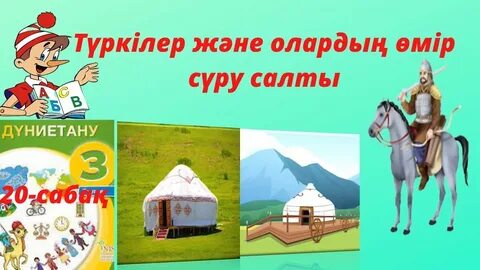 Дүниетану 4 сынып 3 сабақ