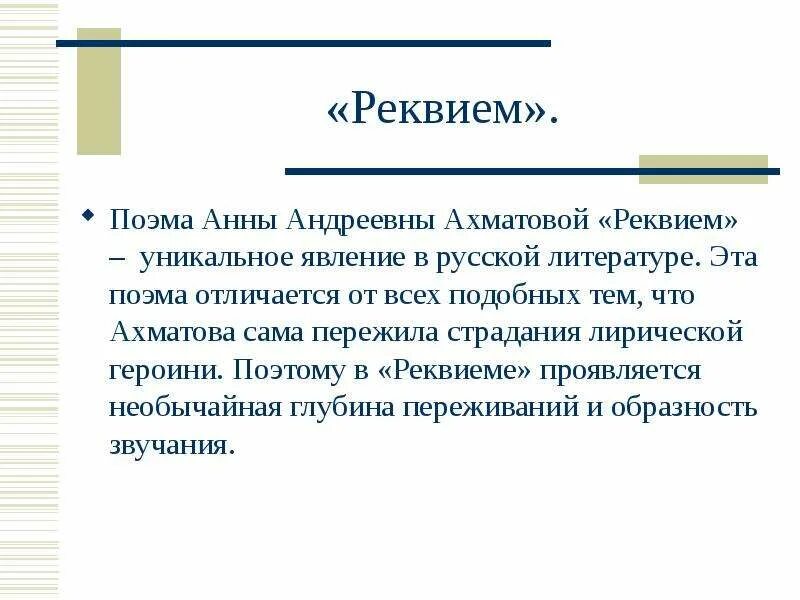 Реквием Ахматова вывод. Вывод поэмы Реквием. Поэма Реквием Ахматова. Смысл названия поэмы Реквием Ахматовой. Реквием это кратко