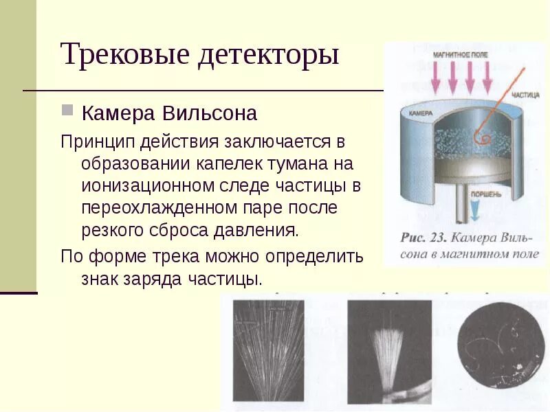 Как работает камера вильсона кратко. Принцип метода камера Вильсона. Устройство принцип работы и применение камера Вильсона. Схема устройства камеры Вильсона и принцип действия. Регулируемые частицы камеры Вильсона.