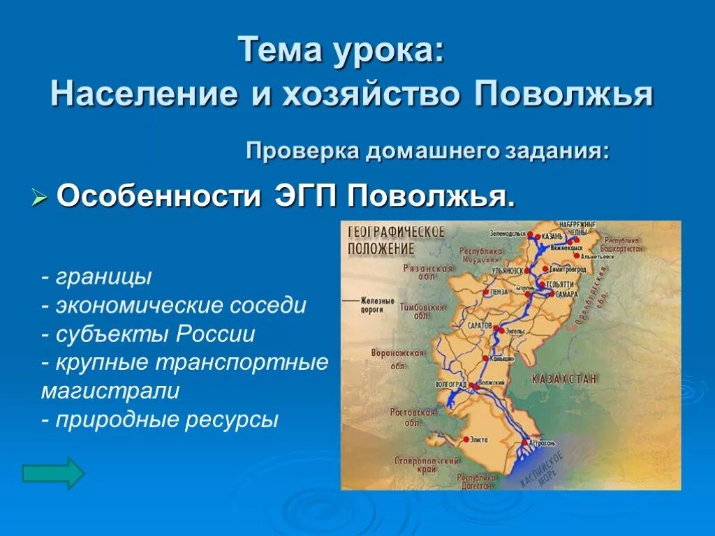 Плотность поволжского района. Характеристика населения Поволжья 9 класс география. Промышленность Поволжья 9 класс география. Географическое положение Поволжья экономического района. Поволжье население и хозяйство карта.