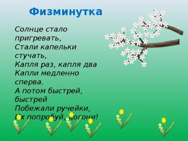 Солнышко пригрело