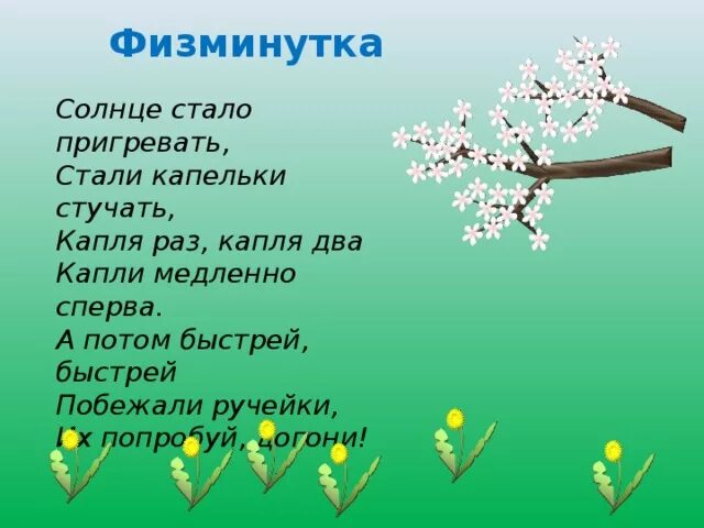 Звонкая капель стучит. Физминутка капельки. Физкультминутка капля. Физминутки для детей про весну.