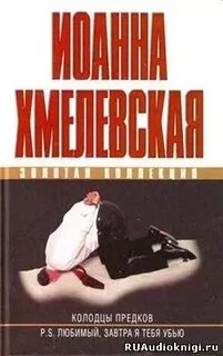 Слушать аудиокнигу иоанны хмелевской