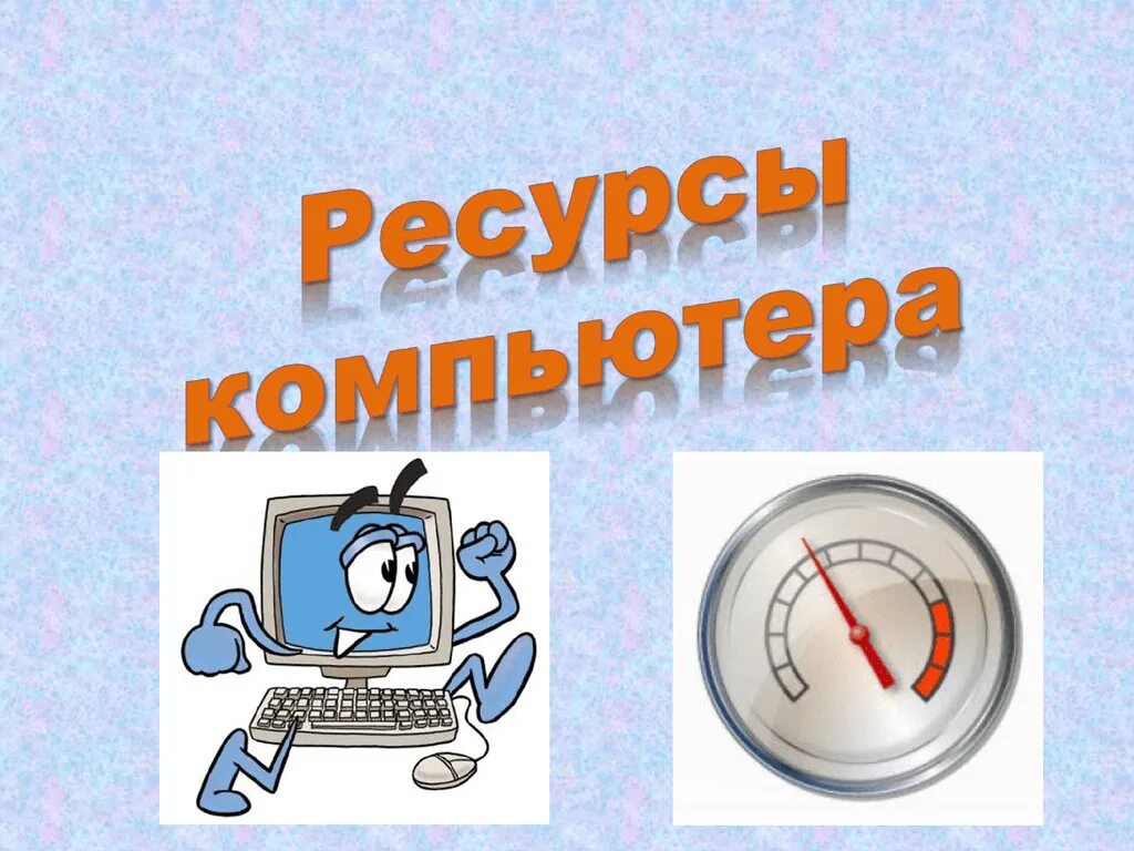 Что такое ресурс для компьютера. Ресурсы компьютера. ресурсами компьютера являются. ресурсы компьютера изображение. что такое ресурс компьютера.