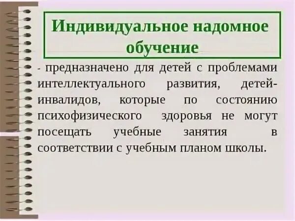 Надомное обучение. Надомное обучение школьников. Как учатся на домашнем обучении. Индивидуально-надомная форма обучения.