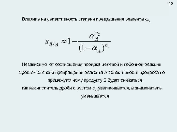 1 степень превращения. Формула селективности химической реакции. Селективность последовательных реакций. Селективность в химии пример. Интегральная селективность процесса рассчитывается по уравнению.