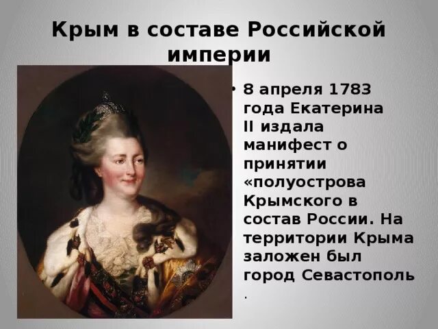 Российская империя при екатерине 2 8 класс. Крым в составе Российской империи. Крым в составе России империи.
