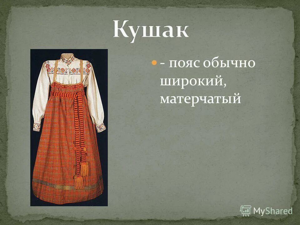 Чтение стихотворения ю. Пояс в русском народном костюме. Русский народный костюм кушак. Кушак презентация. Слово кушак.