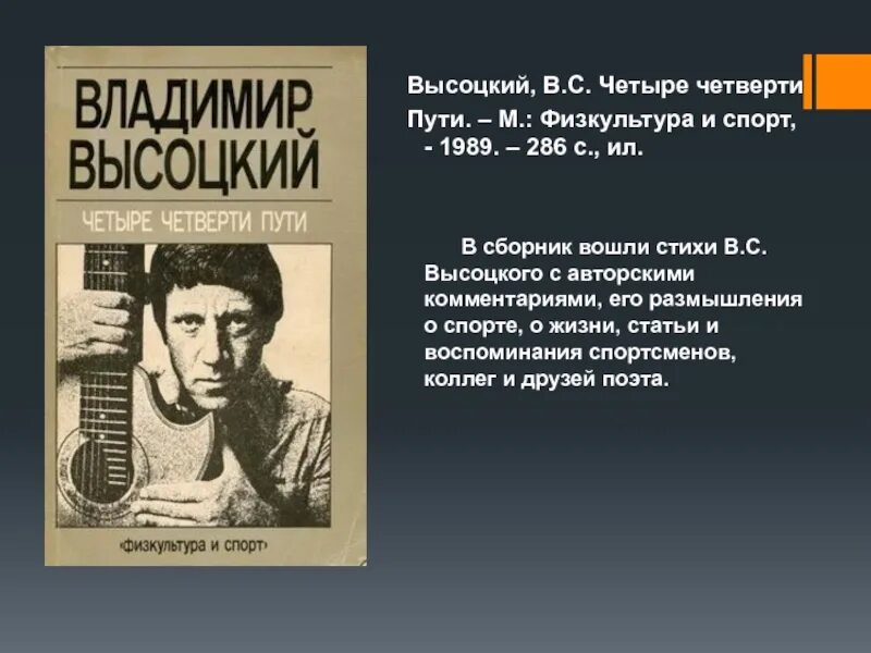 Четверо четверть. Высоцкий спорт. Высоцкий 4 четверти пути.