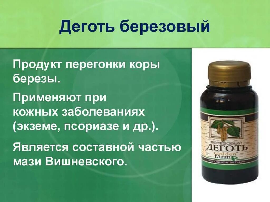 Как пить деготь березовый. Березовый деготь. Деготь березовый применяется. Березовый деготь в народной медицине. Деготь для чего применяется.