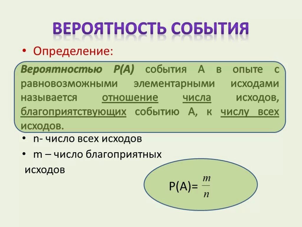 Вероятность событий видеоурок. Вероятность события. Вероятность случайного события. Вероятностные события. Элементарный исход события в вероятности.