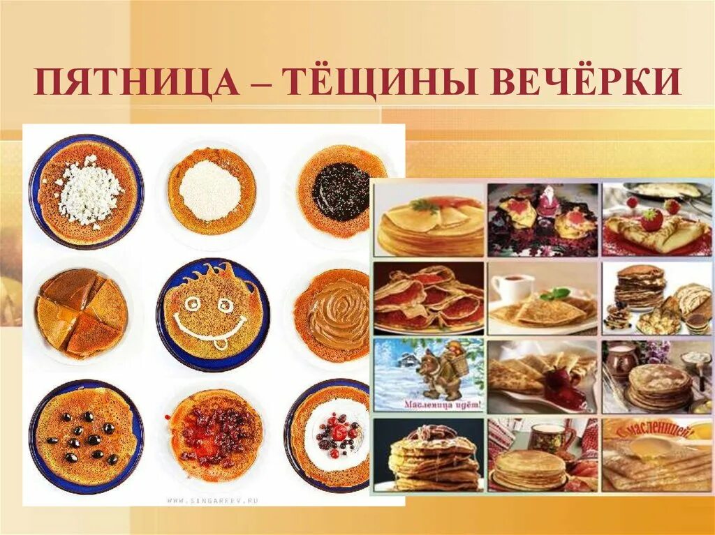 Пятница масленица как называется картинки. Пятница тещины вечерки. пятница тещины вечерки масленицы. масленица слайд. тещины вечерки на масленицу.