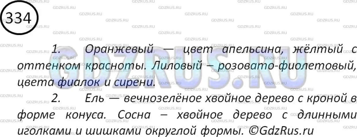 Русский язык 5 класс номер 334. Упр 334 русский язык. Русский язык 5 класс 1 часть упр 334.