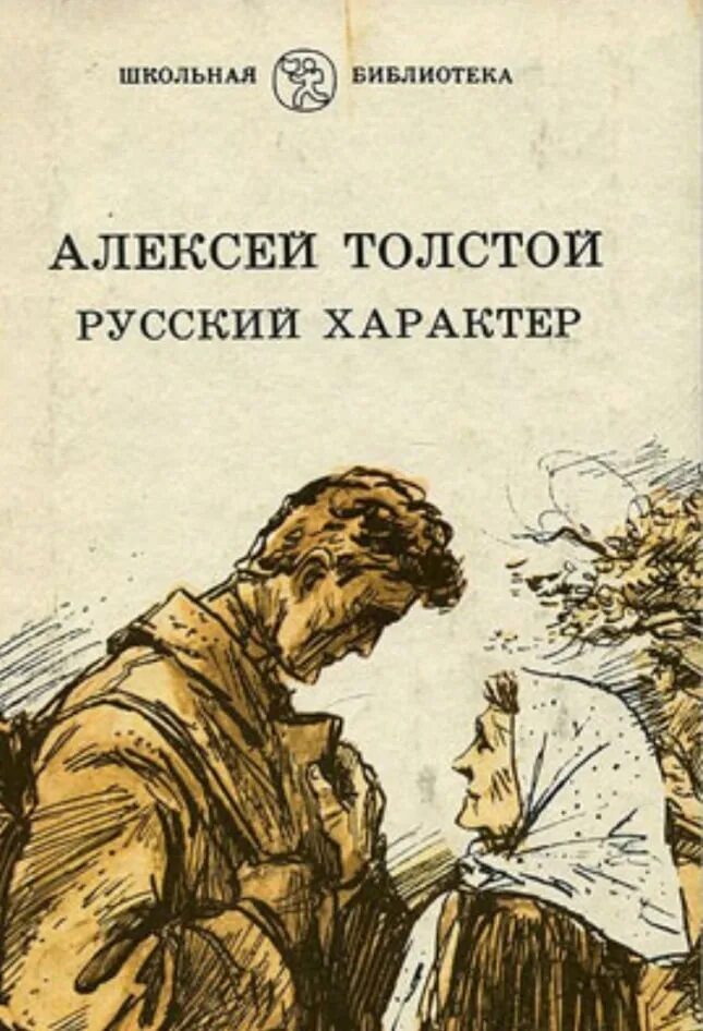 История статьи читать. А Н толстой русский характер иллюстрации. Книга Алексея Толстого русский характер. Русский характер книга Толстого Алексея Николаевича. А Н толстой русский характер.