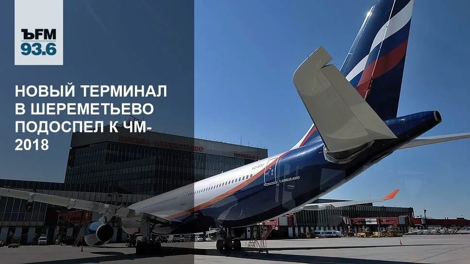 Авиакомпании шереметьево. Аэропорт шереметьево суперджет 100. Аэропорт шереметьево аэрофлот. Самолёт аэрофлота в шереметьево. Авиабилеты нижний москва шереметьево.
