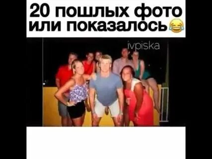 Пошло 20
