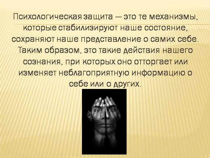 Психологическая защита. Механизмы психологической защиты. Механизмы психологической защиты картинки. Психические защиты. Психологические защиты методики