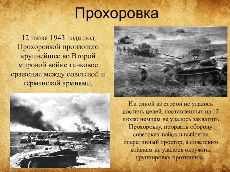 История сражений вов. 12 Июля 1943 Прохоровка. Курская битва Прохоровское танковое сражение 1943. 12 Июля 1943 года Курская дуга танковое сражение. Танковый бой 1943 Курская битва.