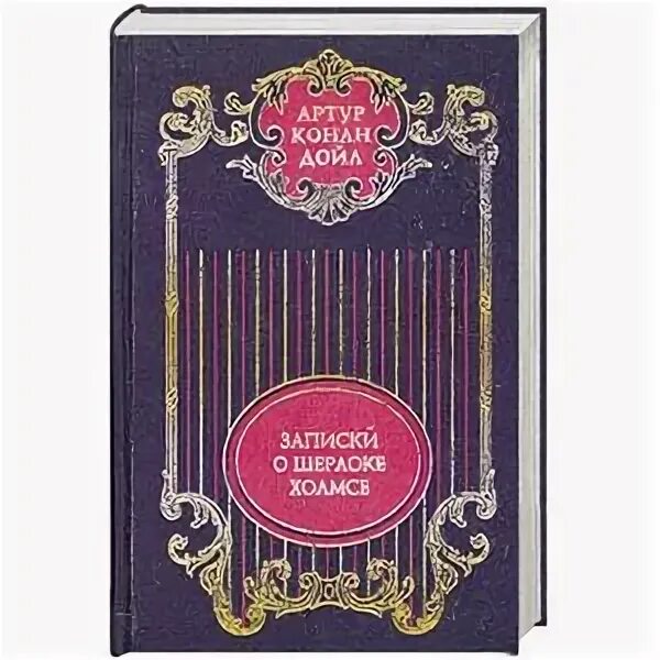 Конан Дойл собрание сочинений в 12 томах. Конан Дойл собрание в 12. Конан Дойл собрание 1991.