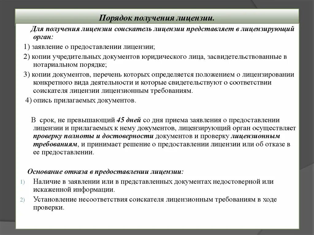 Какое право дает лицензия. Процедура выдачи лицензии. Порядок предоставления лицензии. Порядок получения лицензии. Порядок проведения лицензирования.