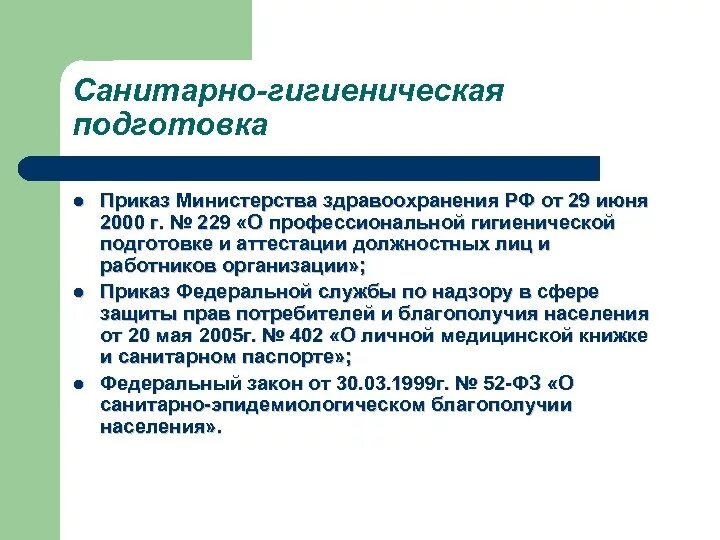 Приказ 229 о гигиенической подготовке. Аттестация гигиенической подготовки работников это. Профессиональная гигиеническая подготовка проводится. Санитарно -гигиеническое обучение персонала. Гигиенические подготовка персонала.