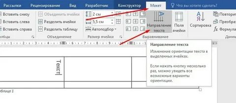 Как поменять направление текста в таблице ворд
