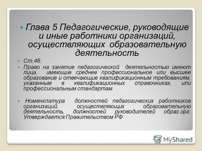 Право на занятие педагогической деятельностью. Конфликт интересов в образовательном учреждении. Глава 5 педагогические руководящие и иные работники организаций итог. Педагог организации осуществляющей образовательную деятельность. Должности педагогических р.