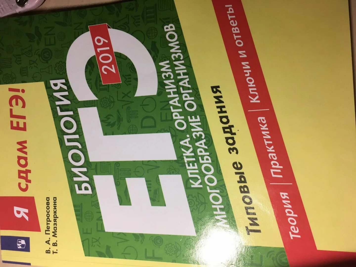 Сдам биологию 11 класс. ЕГЭ 2019 биология. Мазяркина ЕГЭ. Петросова биология ЕГЭ.