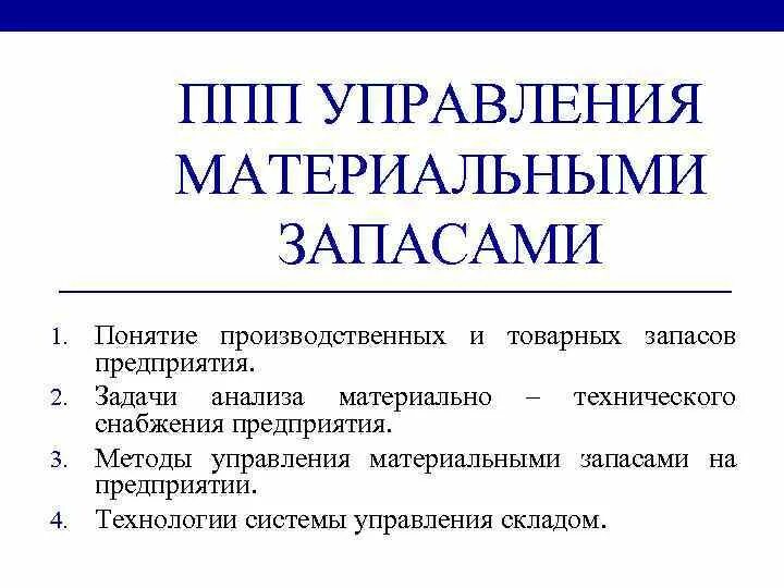 Методики управления запасами. Методы управления материальными запасами. управление материальными запасами на предприятии. методы управления материальными запасами на предприятии. основы управления материальными запасами.