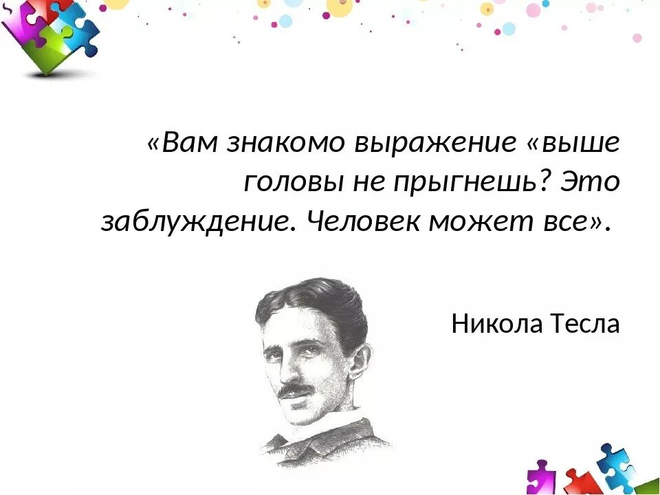 Выше головы не прыгнешь. Никола тесла вам знакомо выражение выше головы не прыгнешь. вам знакомо выражение выше головы не прыгнешь это заблуждение. выше себя не прыгнешь.