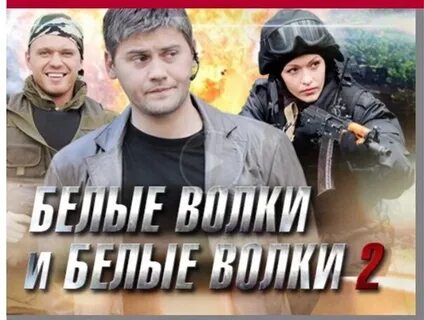 Белые волки 11