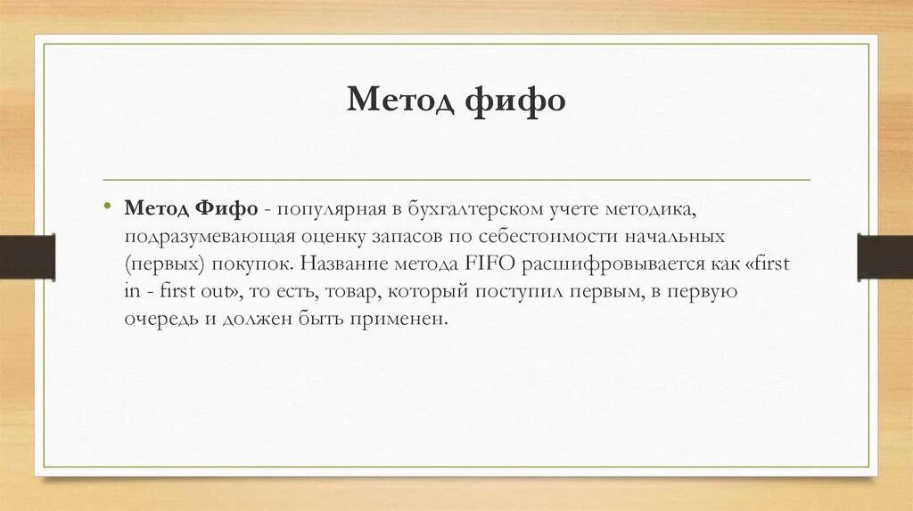 Суть метода фифо. Методы учета фифо и лифо. метод фифо в бухгалтерском учете. метод fifo. метод lifo.