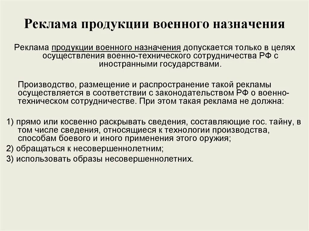 Реклама продукции военного назначения и оружия. Реклама продукции военного назначения. Правовое регулирование рекламной деятельности презентация. Специфика рекламного продукта.