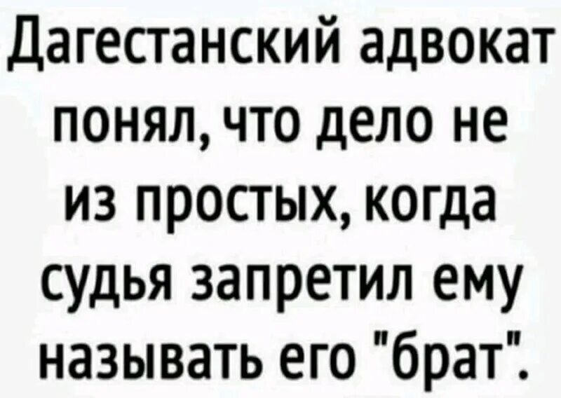 Дело в том что в общем. Дагестанские анекдоты смешные. дагестанский адвокат понял что дело не из простых. шутки про дагестанцев. смешные дагестанские фразы.