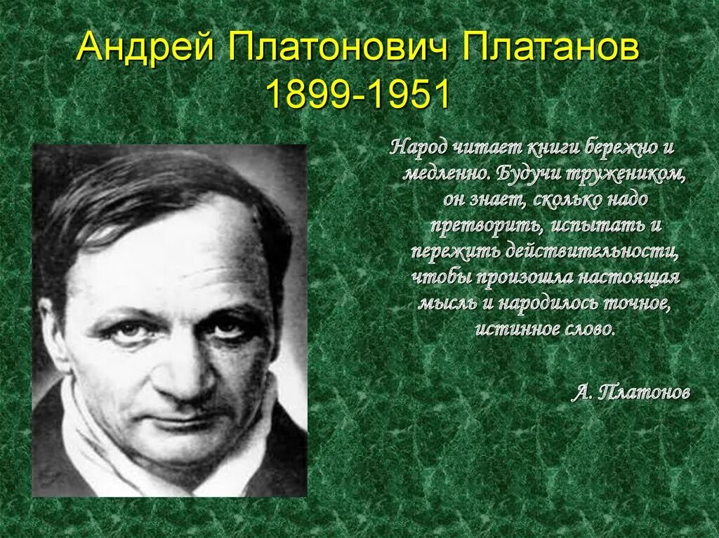 Подготовить рассказ о платонове