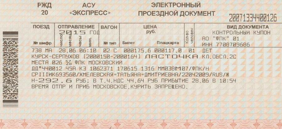 Тариф школьный ржд 2025. Билет на поезд. детский билет на поезд. билеты на поезд ржд. детский железнодорожный билет.