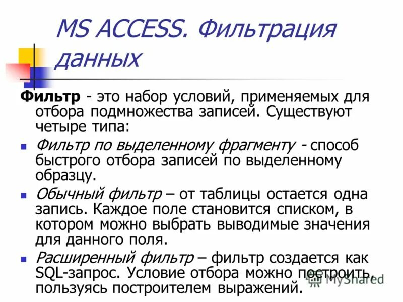 Фильтр microsoft access?. Фильтрация данных в access. Access фильтрация данных. Фильтры бд в access. Ms access.