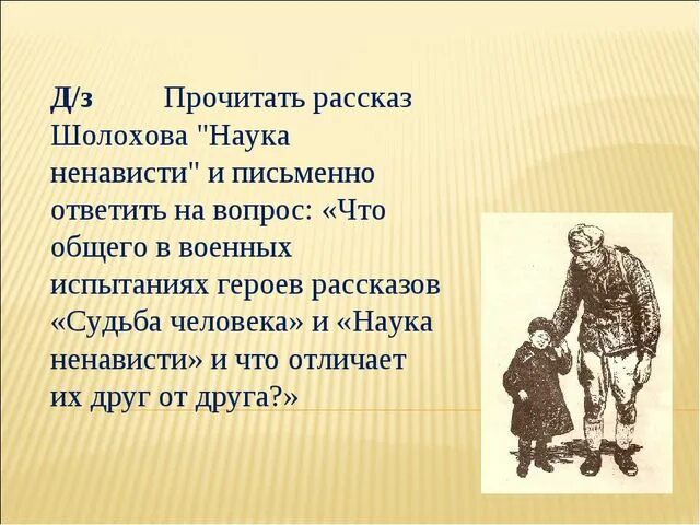 Краткий пересказ судьба человека в сокращении. Шолохов наука ненависти иллюстрации. Наука ненависти Шолохова. Наука ненависти судьба человека.