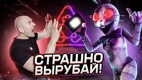 Страшно вырубай
