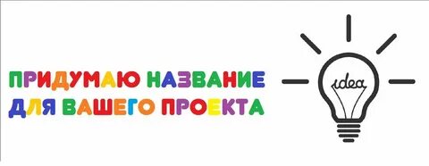 Какие организации можно придумать