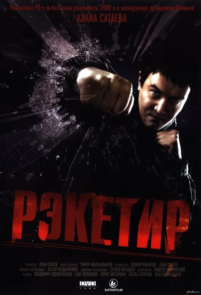 Рэкетир 2007. Рэкетир 2007 Постер. Рэкетир 2007 Вдовиченков.