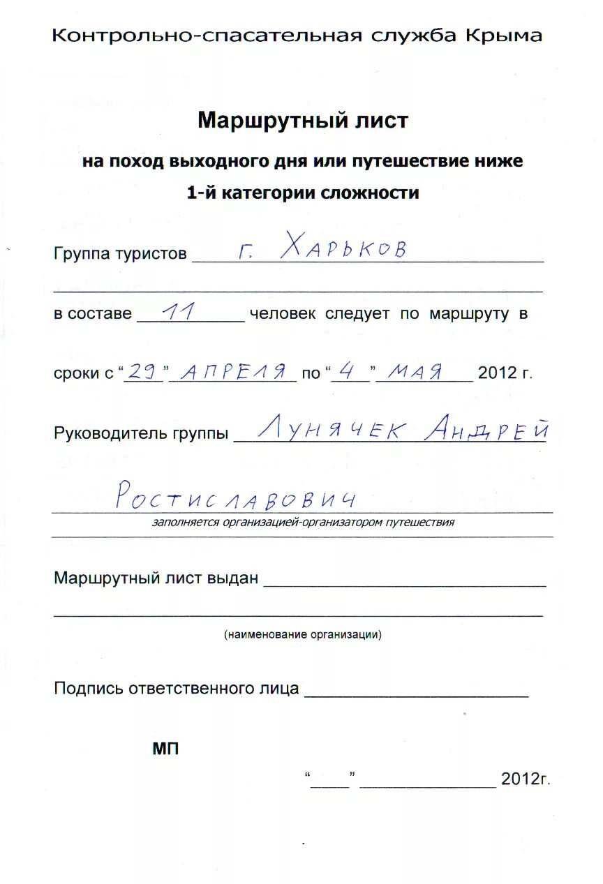 Маршрутный лист для льготного отпуска. Маршрутный лист. маршрутный лист для похода. маршрутный лист для водителя. как заполнить маршрутный лист.