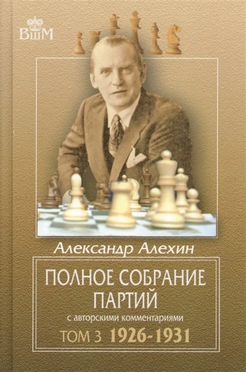 Алехин книги по шахматам. ЖЗЛ Алехин.