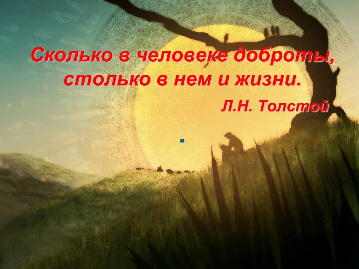 Сколько добра столько. Сколько в человеке доброты столько в нем и жизни. Сколько в человеке доброты столько в нем и жизни картинки. Картиночку сколько в человеке доброты столько в нём и жизни. Цитата: сколько в человеке доброты столько в нем и жизни.