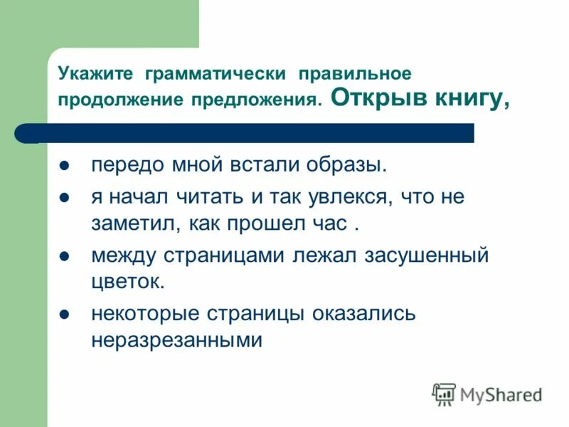 найдите грамматически правильное продолжение предложения