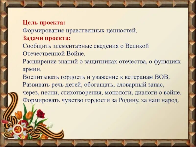 Задачи 9 мая. Цель проекта о Великой Отечественной войне. День Победы цели и задачи. Проект день Победы. Цель проекта день Победы.