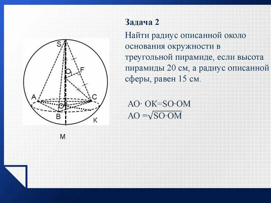 Радиус окружности описанной около основания пирамиды. Радиус описанной окружности около пирамиды. Радиус описанной около основания окружности. Радиус описанной окружности основания пирамиды
