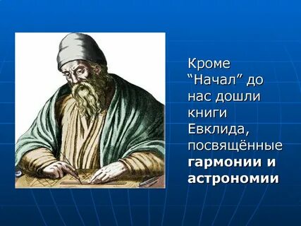 Какой вклад в науку внес ученый евклид
