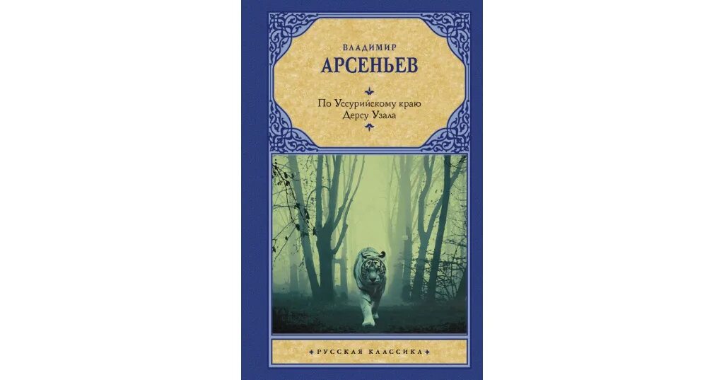 Магазин дерсу дальнегорск. Дерсу узала иллюстрации к книге. На задаваемые вопросы дерсу. На задаваемые вопросы дерсу. Текст дерсу.